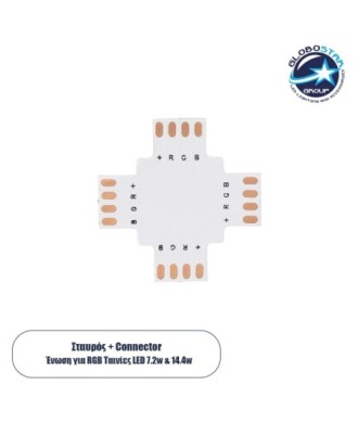 GLOBOSTAR® STRIPART 70709 Ενωτικός Σταυρός Σύνδεσμος για Πολύχρωμη RGB Ταινία LED 4Pin 10mm σε Πολύχρωμη RGB Ταινία LED 4Pin 10mm IP20 - Μ3 x Π3 x Υ0.1cm